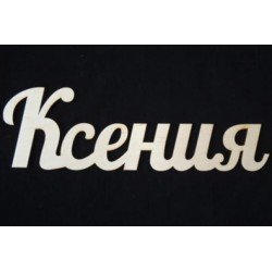 Имя Ксюша