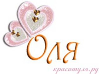 Надпись Оля на прозрачном фоне