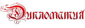 Дипломатия самп
