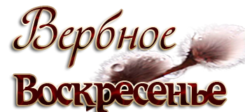 Красивая надпись воскресенье