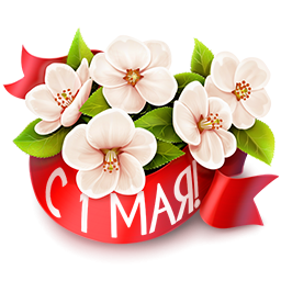 Стикеры с первым мая