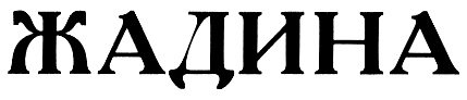 Ты жадина