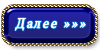 Кнопка далее