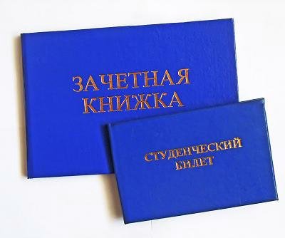Зачётная книжка и студенческий билет