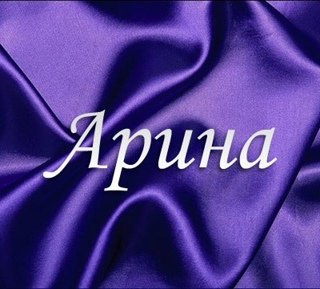 Красивое имя Арина