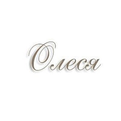 Красивое имя Олеся