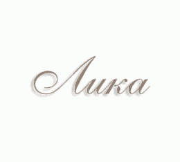 Имя Лана