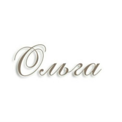 Оля надпись