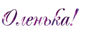 Олечка надпись