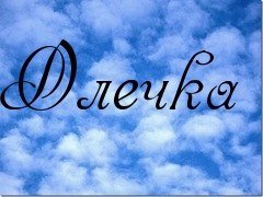 Красивая надпись имя Ольга