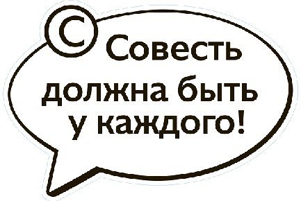 Подарок совесть
