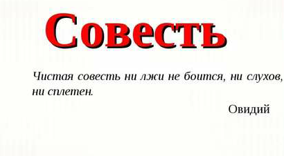 Детям о совести
