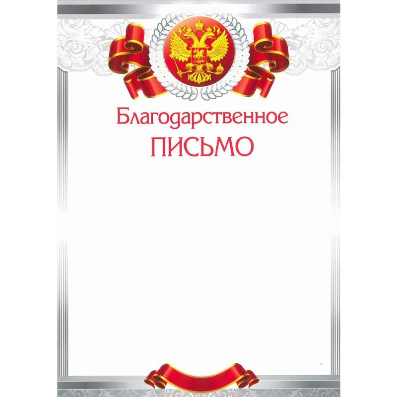 Благодарственное письмо png