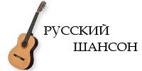 Русский шансон надпись