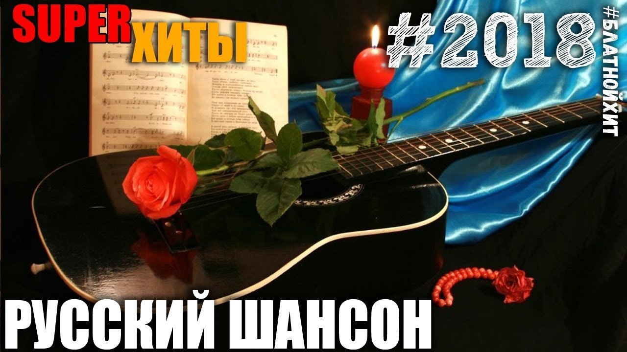 Слушать хорошие песни для души русские шансон
