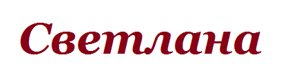 Светик надпись