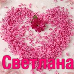 Надпись Светланка с днем рождения