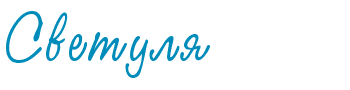 Светлана надпись