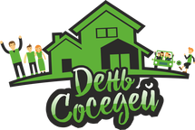 День соседей логотип