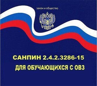САНПИН ОВЗ