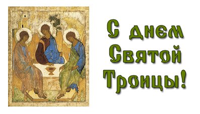 Открытки с праздником Троицы
