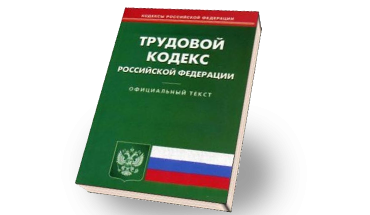 Трудовой кодекс РФ книга