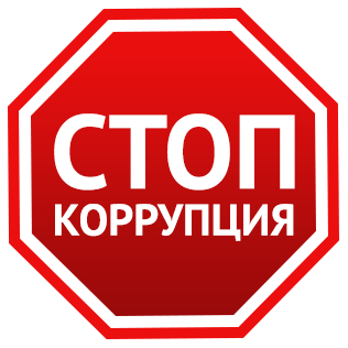 Стоп коррупция
