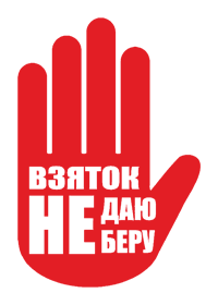 Знак против коррупции