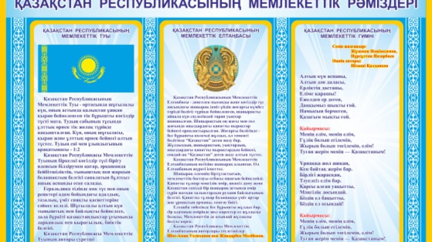 Она казахстана текст. Гос символы РК. Изображение государственных символов РК.