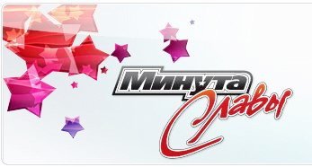 Минута славы логотип