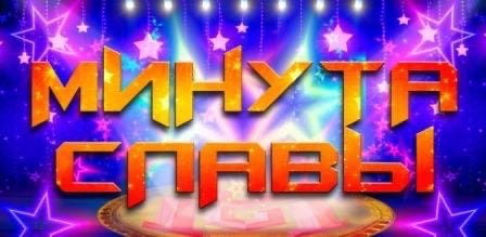Минута славы заставка