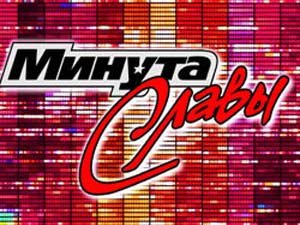 Минута славы заставка
