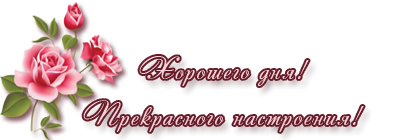 Хорошего дня надпись