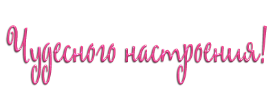 Надписи пожелания на прозрачном фоне