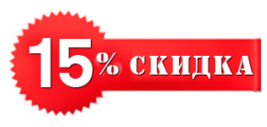 Скидка 15%