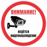 В подъезде ведется видеонаблюдение табличка