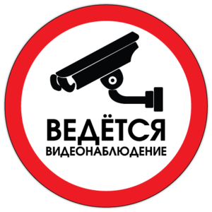 Наклейка видеонаблюдение
