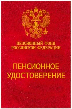 Шуточное пенсионное удостоверение