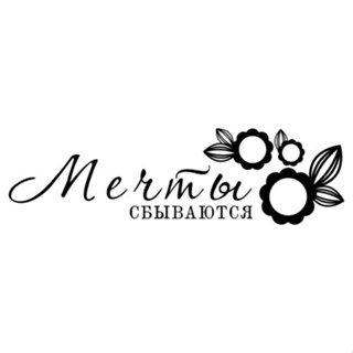 Черно- белая надпись на мечту...