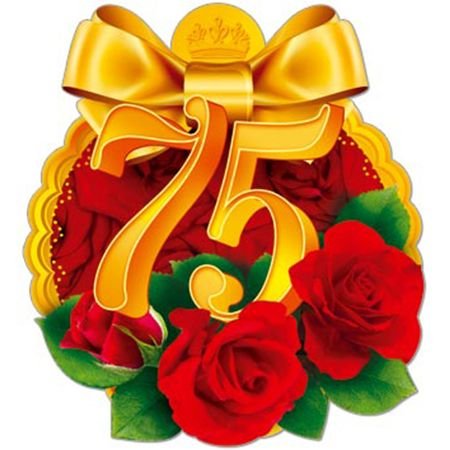 Медаль на 75 лет женщине