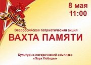 Всероссийская акция вахта памяти