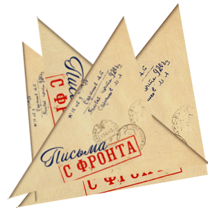 Письма с фронта на прозрачном фоне