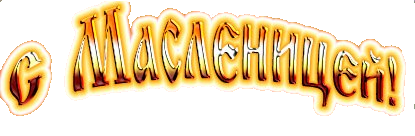 Широкая Масленица