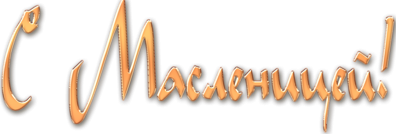 Масленица логотип