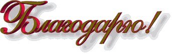 Спасибо надпись