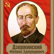 Дзержинский Феликс Эдмундович вектор