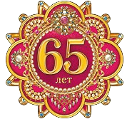 Медаль "с юбилеем 65 лет"