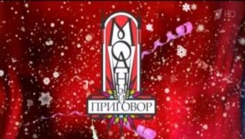 Первый канал модный приговор лого