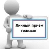 Личный прием картинка