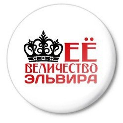 Ее величество Таня
